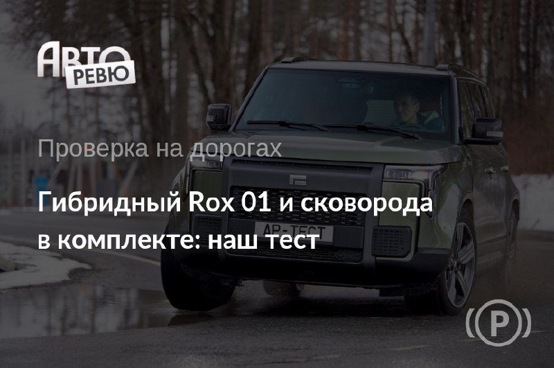 Обзор гибридного внедорожника Rox 01: как он проявил себя