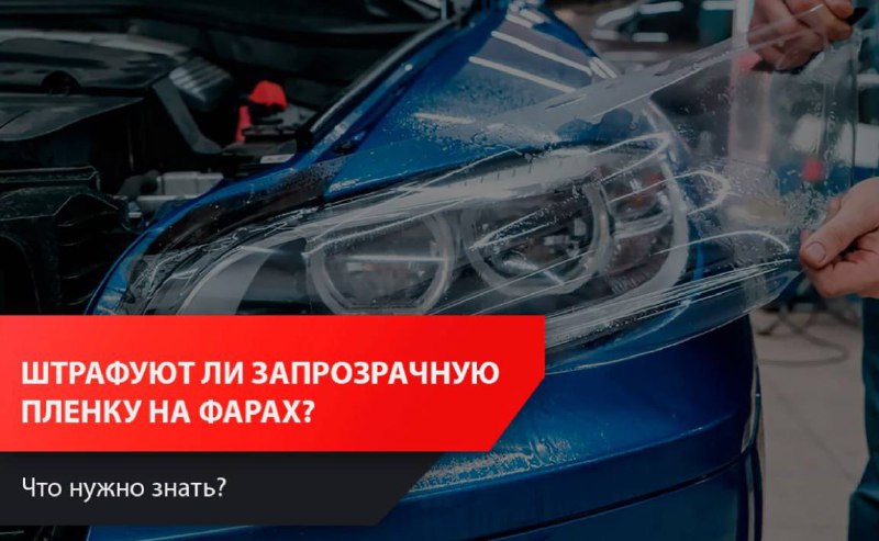 Штраф за установку защитной пленки на фары автомобиля