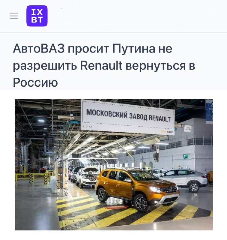 АвтоВАЗ против возвращения Renault в Россию