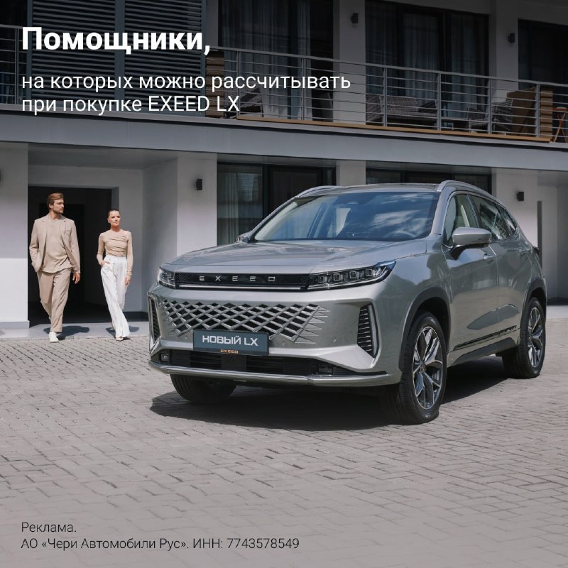 Инновационная система помощи водителю в EXEED LX