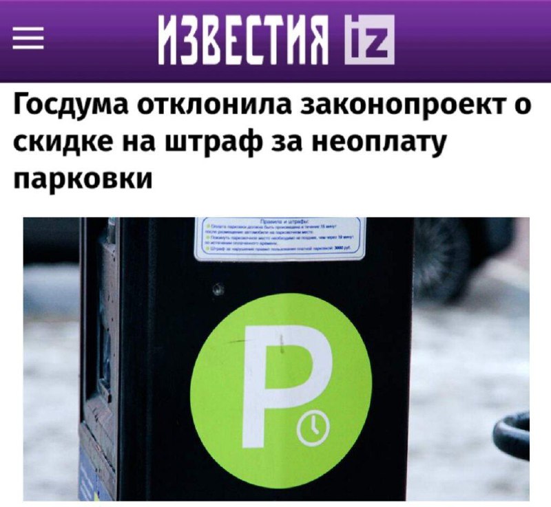 Госдума отклоняет законопроект о скидках на штрафы за парковку