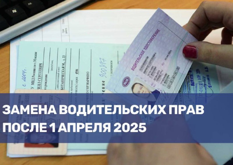 Изменения в порядке замены водительских прав после апреля 2025 года
