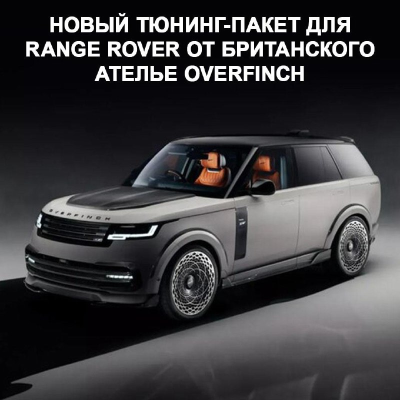 Тюнинг Range Rover от Overfinch: новый уровень стиля и мощности