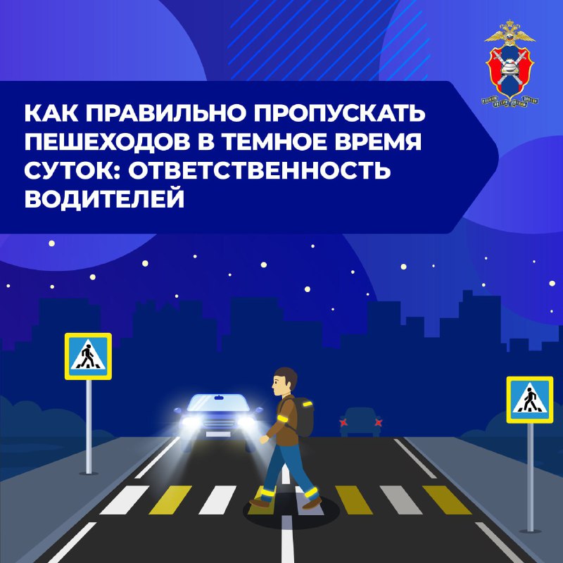Безопасность пешеходов в ночное время: что должны знать водители