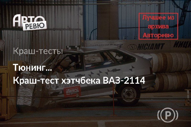 Краш-тест хэтчбека ВАЗ-2114: неожиданные итоги
