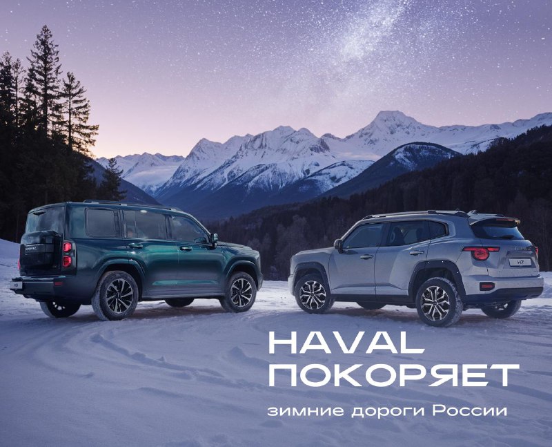 Испытания HAVAL H7 и H9: зимняя проверка в суровых условиях