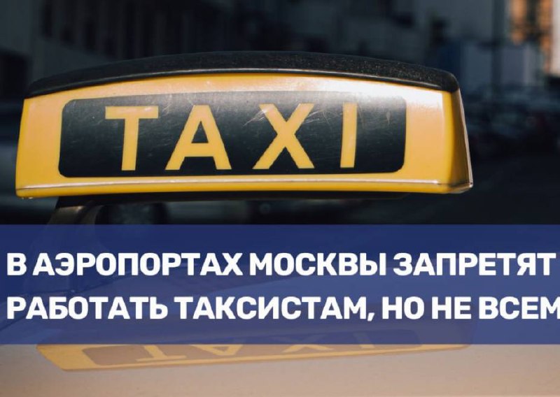 Новые правила работы таксистов в аэропортах Москвы