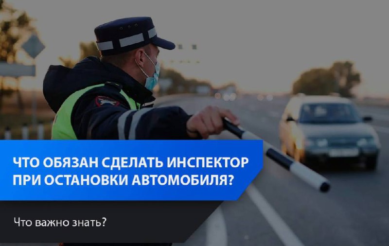Процедура остановки автомобиля сотрудником ДПС