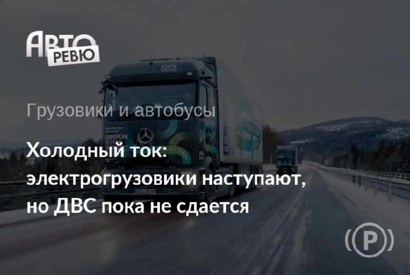 Новые технологии в грузовом транспорте: электрические решения и дизельное наследие