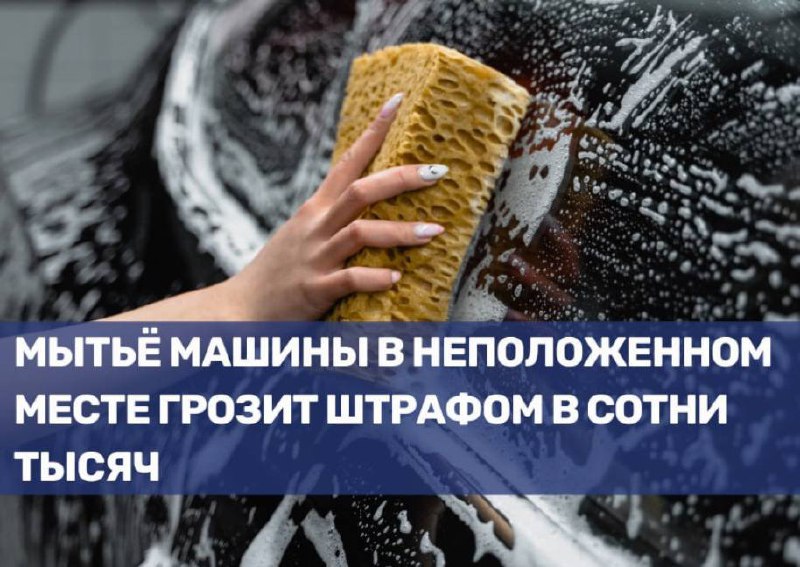 Штрафы за мойку автомобиля в несанкционированных местах