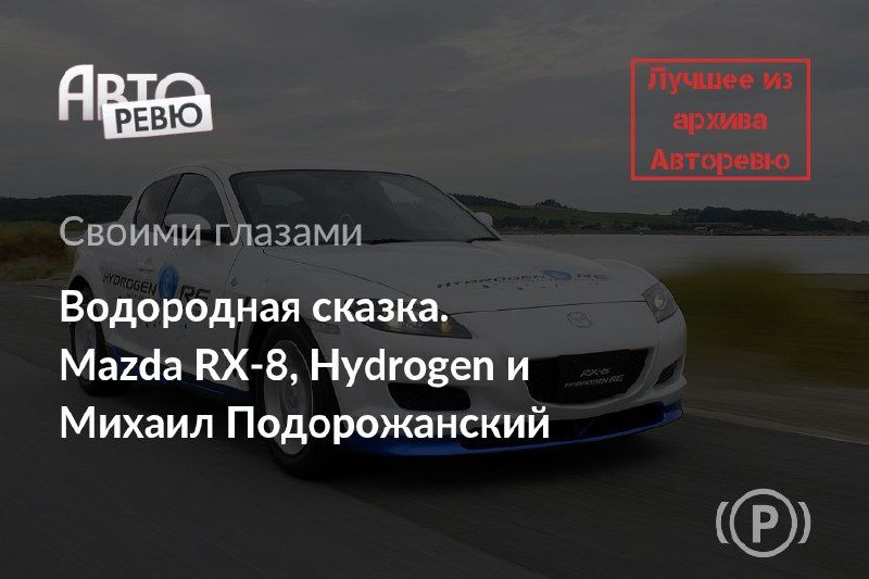 Водородная Мазда RX-8: Сказочное путешествие по Норвегии