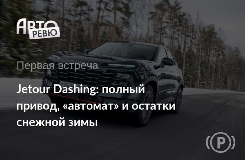 Обзор кроссовера Jetour Dashing: от недовольства к популярности