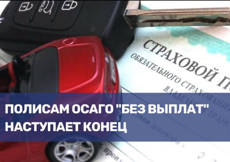 Конец схемам с ОСАГО без выплат