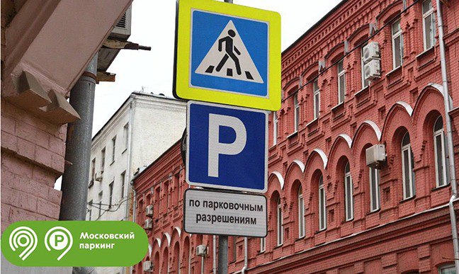 Рост парковочных мест для жителей Москвы
