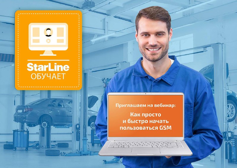 Приглашение на вебинар StarLine по использованию GSM