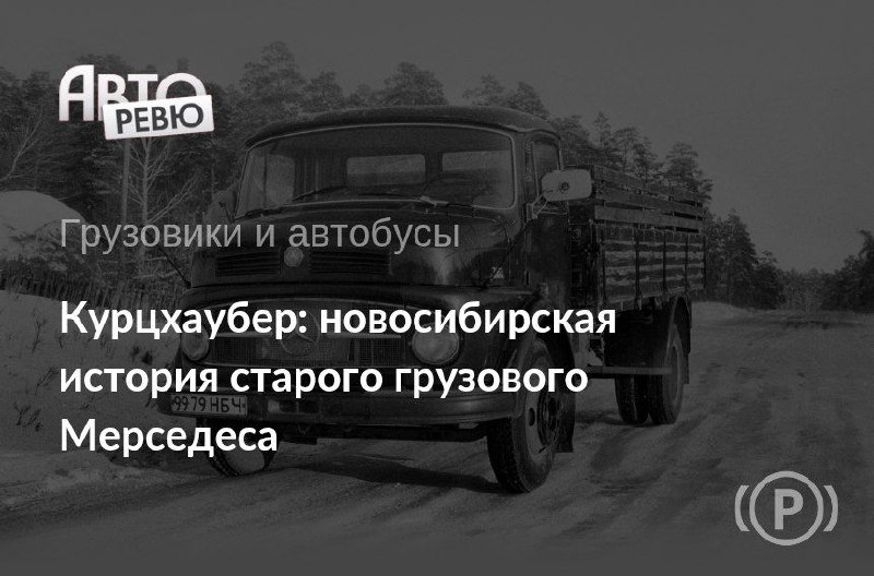 Наследие Mercedes-Benz: Грузовики Kurzhauber