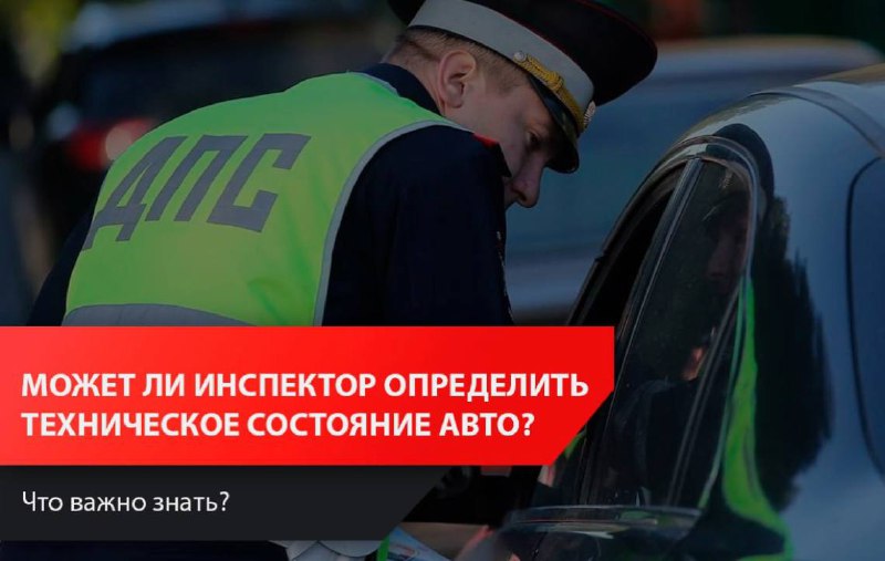 Ограниченные возможности инспектора ДПС в оценке состояния автомобилей