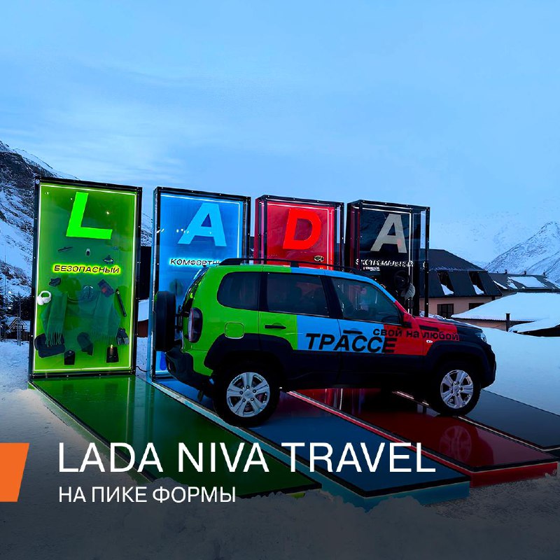 LADA Niva Travel: Автомобиль, вдохновляющий на новые высоты