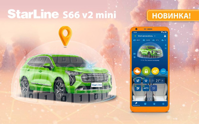 StarLine S66 v2 mini: Доступные технологии для комфортной безопасности авто