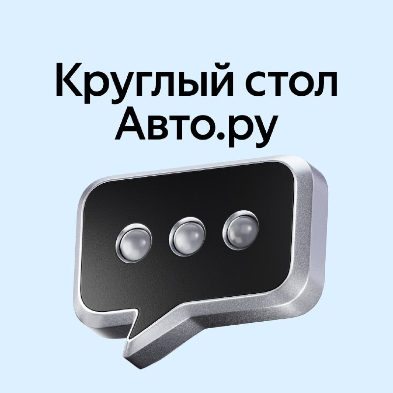 Запросы для Круглого стола Авто.ру