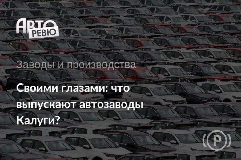 Рост производства автомобилей в Калужской области