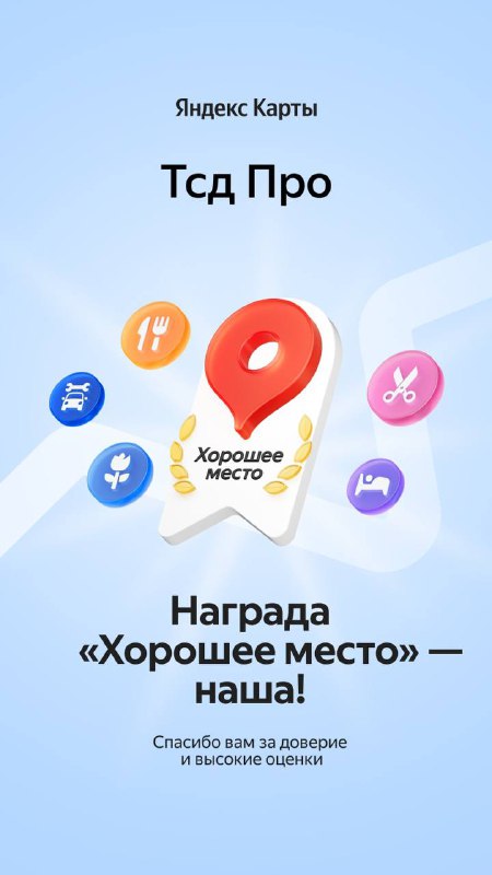 Награда 'Хорошее место' от Яндекса для TSD PRO