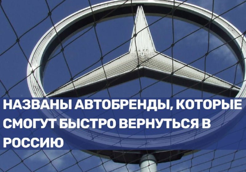 Автомобильные бренды, готовые к возвращению в Россию