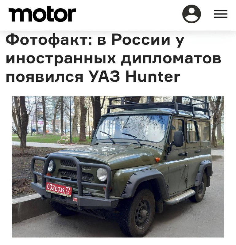 Иностранные дипломаты получают УАЗ Hunter в России