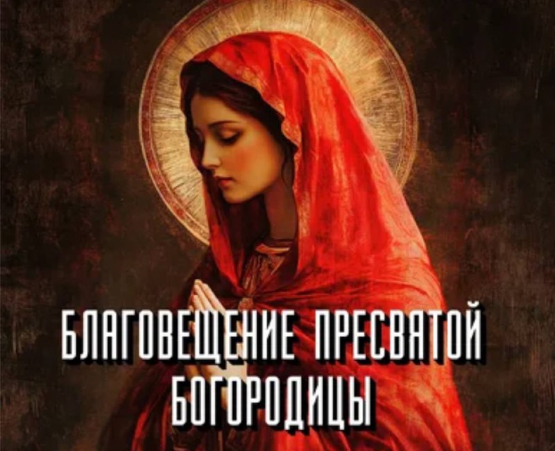Поздравления с Благовещением Пресвятой Богородицы