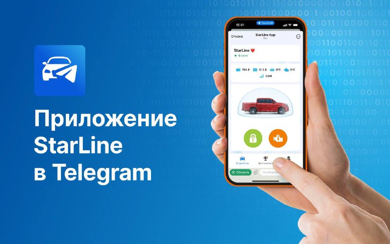 Управление автомобилем через Telegram: новые возможности с StarLine