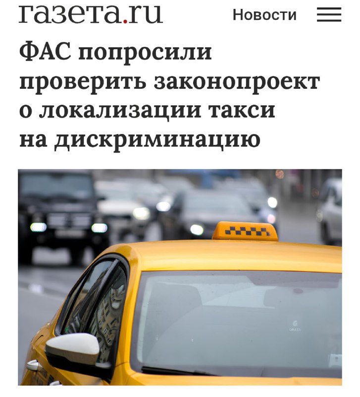 Критика законопроекта о локализации такси: возможные риски для рынка