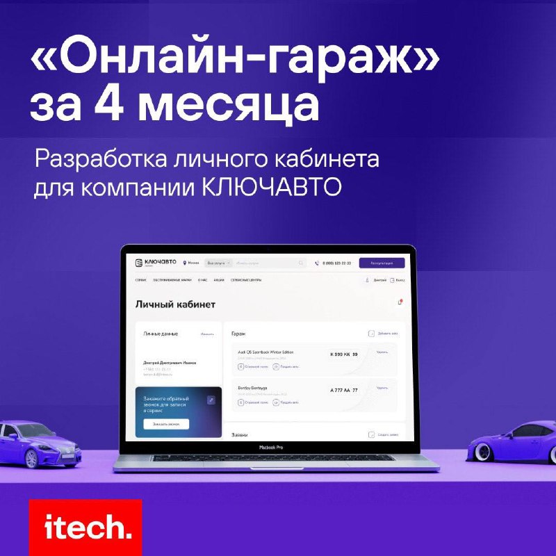 Партнерство ITECH и КЛЮЧАВТО: создание онлайн-гаража для клиентов
