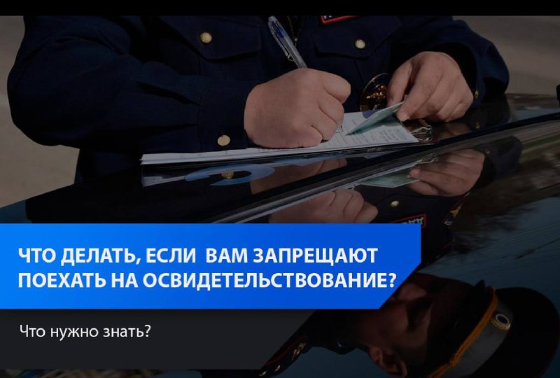 Действия водителя при отказе в освидетельствовании
