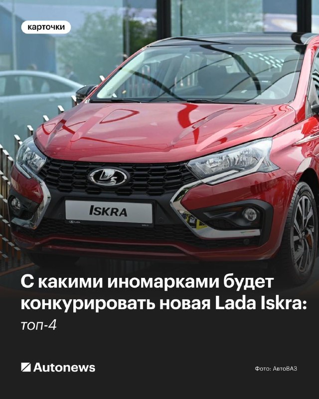 Новая Lada Iskra и её конкурентные преимущества: топ-4 иномарки