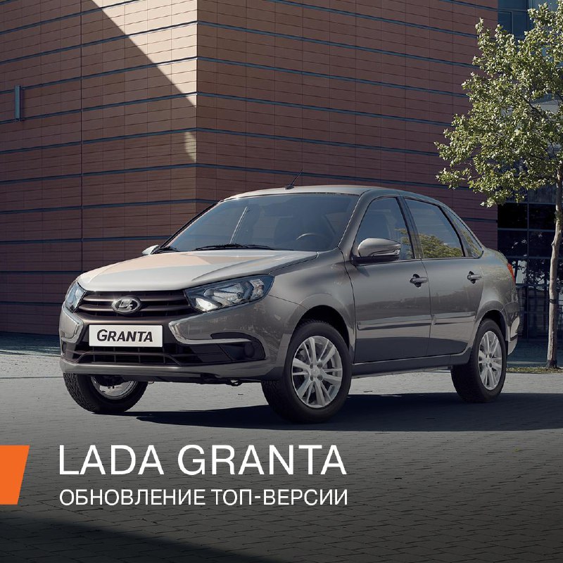 LADA Granta: Доступный автомобиль с новыми функциями комфорта