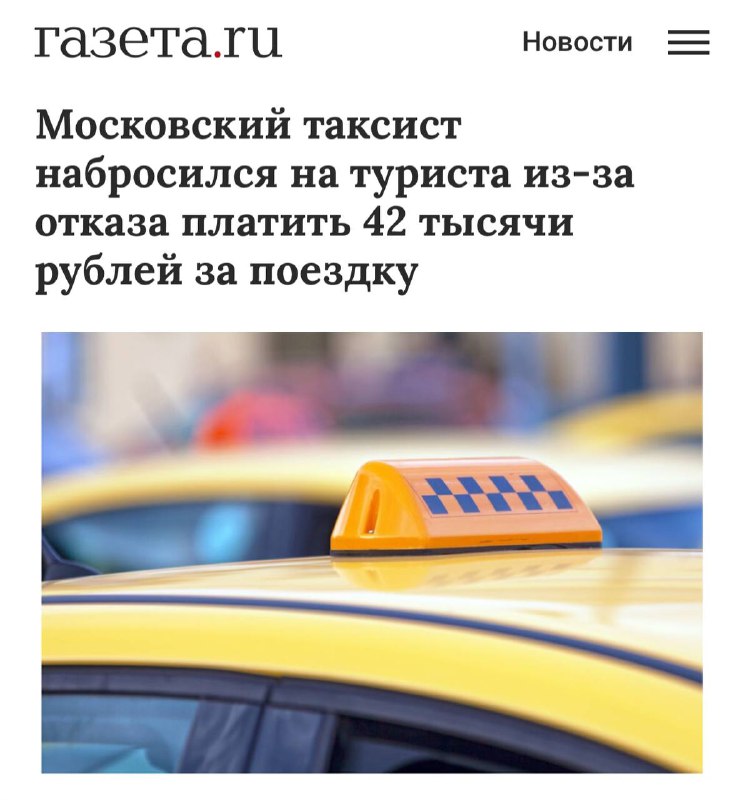Таксист в Москве потребовал у туриста рекордную сумму за поездку