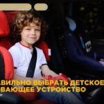 Безопасность детей в автомобиле: что нужно знать о детских удерживающих устройствах