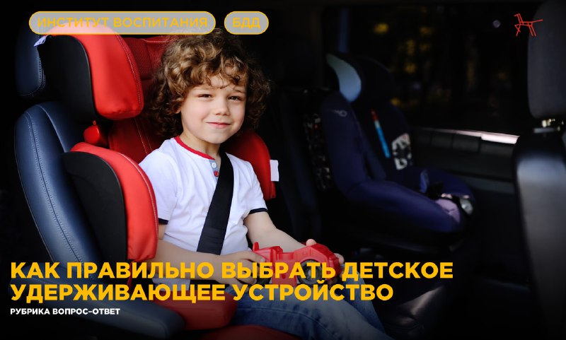 Безопасность детей в автомобиле: что нужно знать о детских удерживающих устройствах