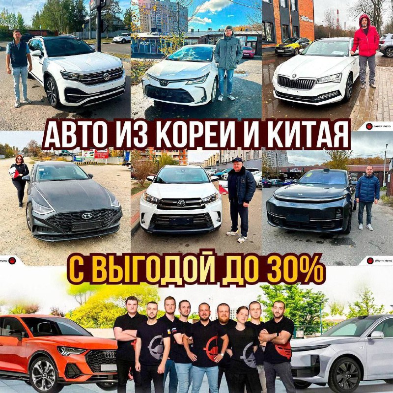 Выиграйте в цене на автомобили из Кореи и Китая