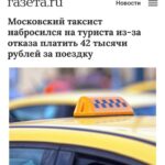 Таксист в Москве требует exorbitant сумму за поездку