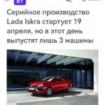 Новые автомобили Lada Iskra: ограниченный выпуск и сроки начала серийного производства