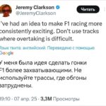 Как сделать Формулу-1 более захватывающей: идеи Джереми Кларксона
