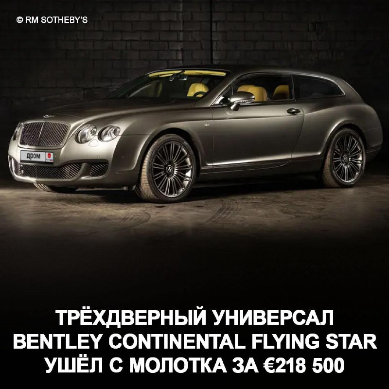 Уникальный аукцион: шутинг-брейк Bentley Continental Flying Star