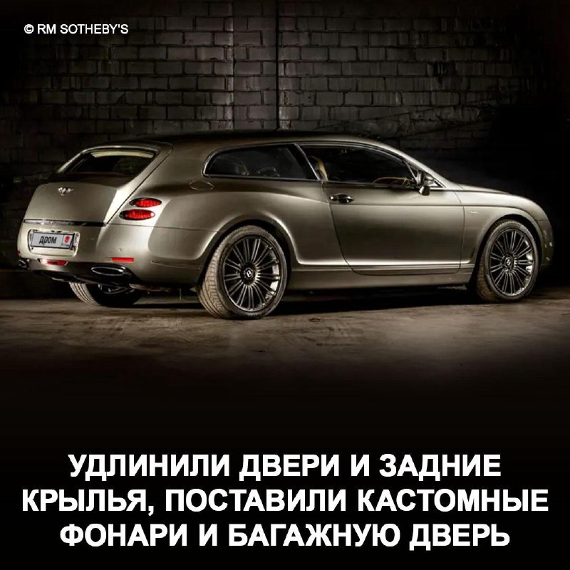 Уникальный аукцион: шутинг-брейк Bentley Continental Flying Star