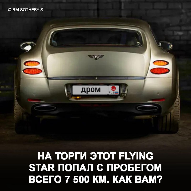Уникальный аукцион: шутинг-брейк Bentley Continental Flying Star
