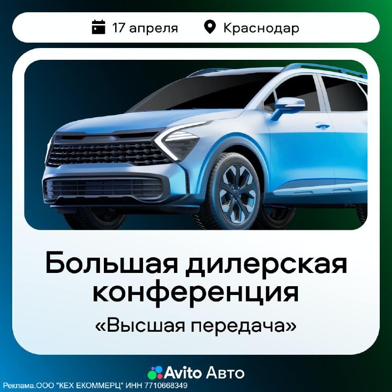 Конференция «Высшая передача» в Краснодаре для автобизнеса