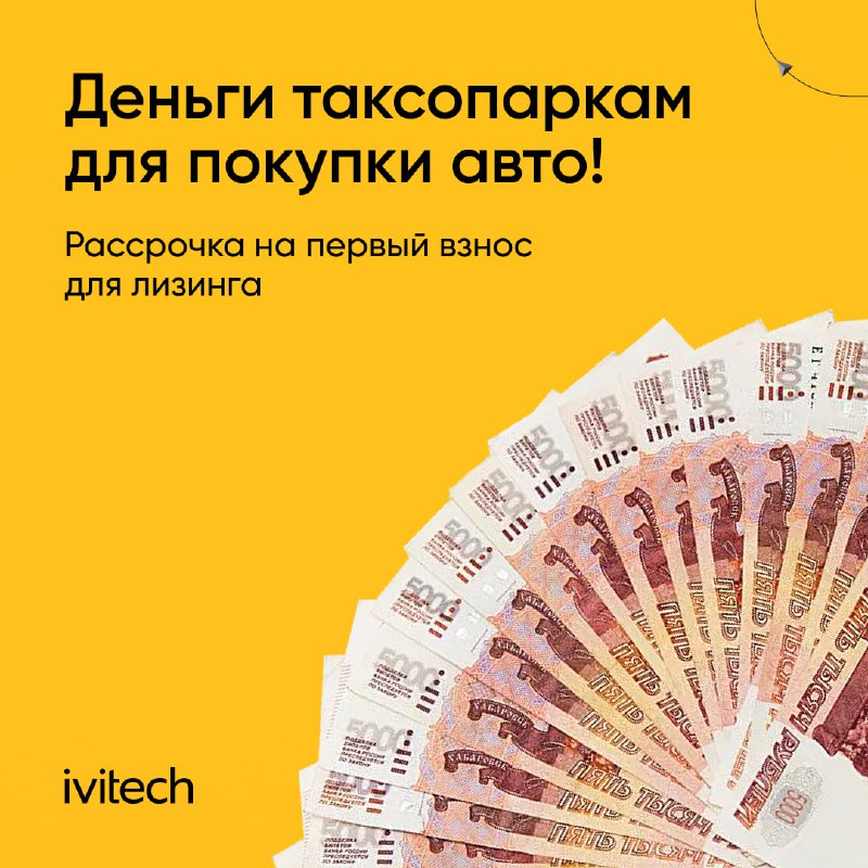 Финансирование для таксопарков: выгодные условия рассрочки