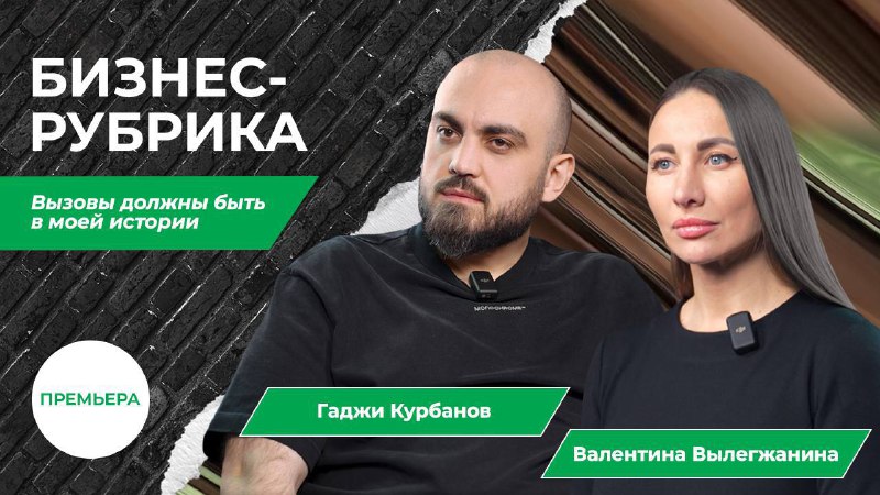 Путешествие Гаджи Курбанова в мире автобизнеса