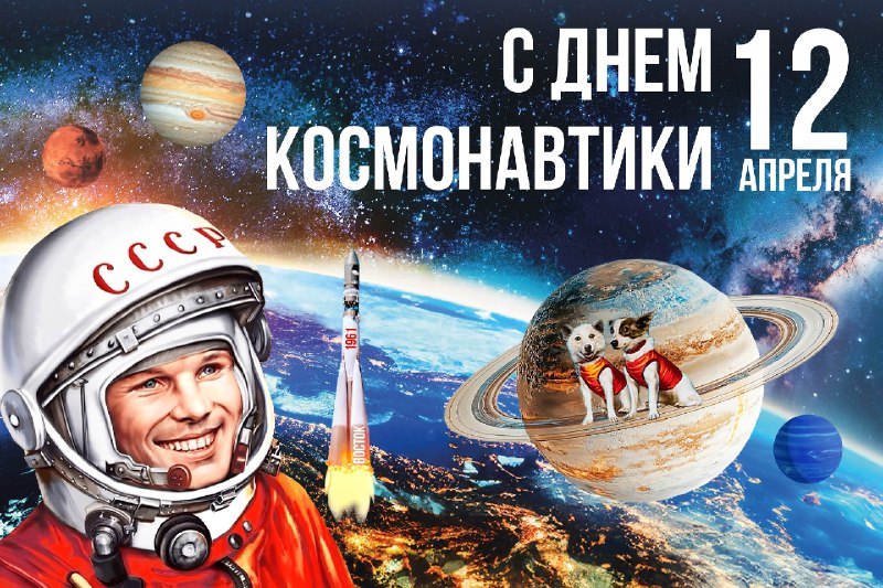 День космонавтики: Вдохновение для новых свершений