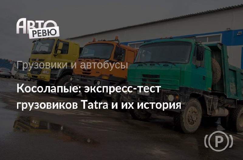 Завершение Эпохи: Прощание с Моделью Tatra 815